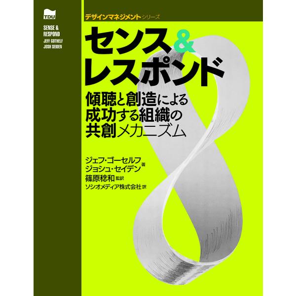 センス&amp;レスポンド 傾聴と創造による成功する組織の共創メカニズム/ジェフ・ゴーセルフ/ジョシュ・セイ...