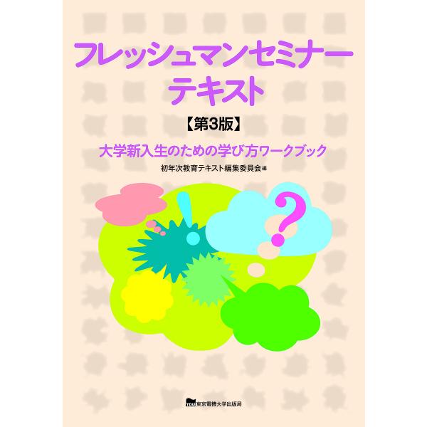 フレッシュマンセミナーテキスト 大学新入生のための学び方ワークブック/初年次教育テキスト編集委員会