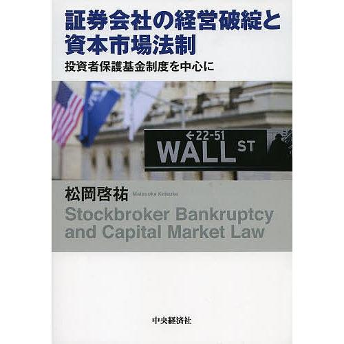 証券会社の経営破綻と資本市場法制 投資者保護基金制度を中心に/松岡啓祐