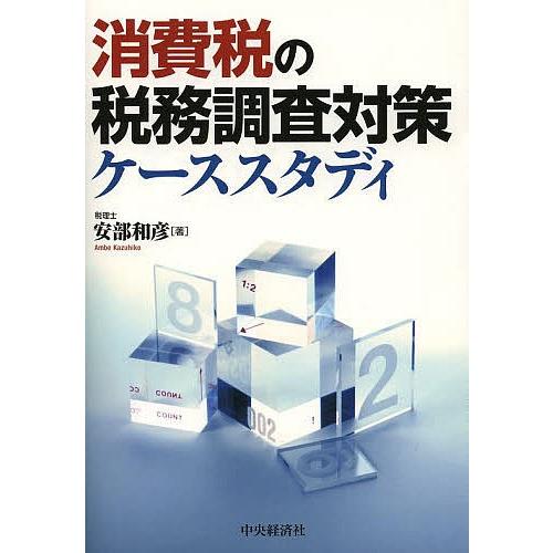 消費税の税務調査対策ケーススタディ/安部和彦