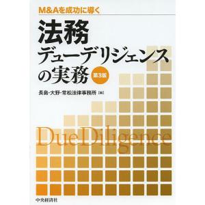 法務デューデリジェンスの実務 M&Aを成功に導く /