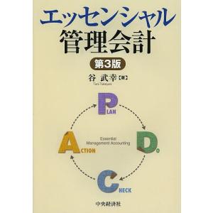 エッセンシャル管理会計/谷武幸