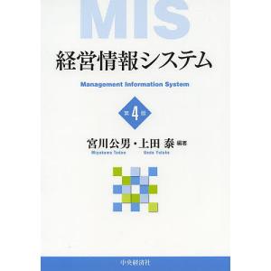 経営情報システム/宮川公男/上田泰｜bookfan