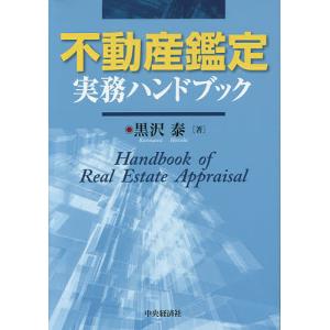 不動産鑑定実務ハンドブック/黒沢泰｜bookfan