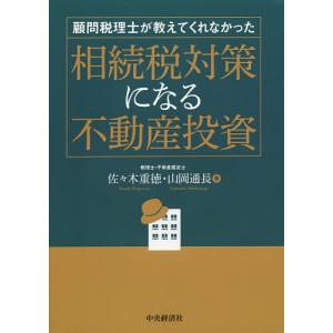相続税対策になる不動産投資 顧問税理士が教えてくれなかった/佐々木重徳/山岡通長