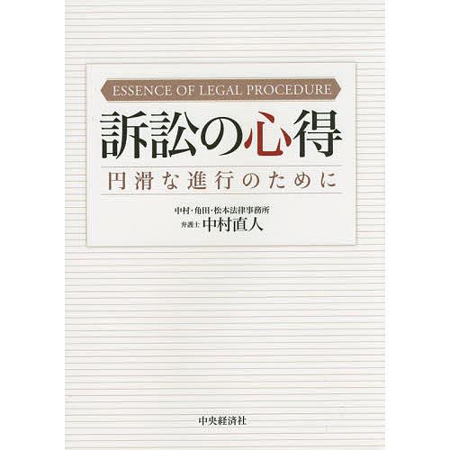 訴訟の心得 円滑な進行のために/中村直人