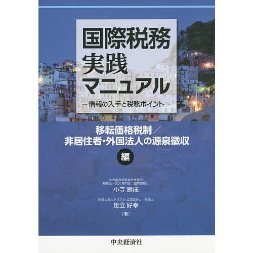国際税務実践マニュアル 情報の入手と税務ポイント 移転価格税制/非居住者・外国法人の源泉徴収編/小寺...