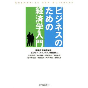 ビジネスのための経済学入門/早稲田大学商学部ビジネス・エコノミクス研究会