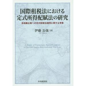 国際租税法における配賦法研究の買取情報