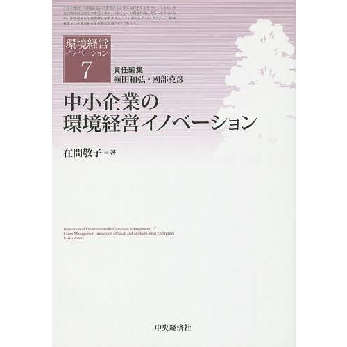 環境経営イノベーション 7/植田和弘/國部克彦