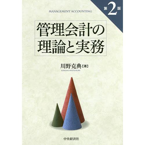 管理会計の理論と実務/川野克典