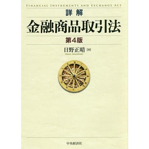 詳解金融商品取引法/日野正晴