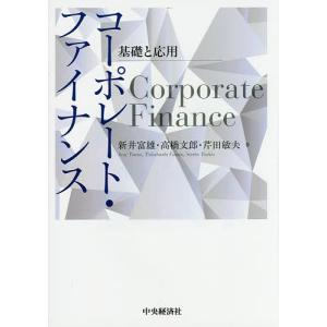 コーポレート・ファイナンス 基礎と応用/新井富雄/高橋文郎/芹田敏夫
