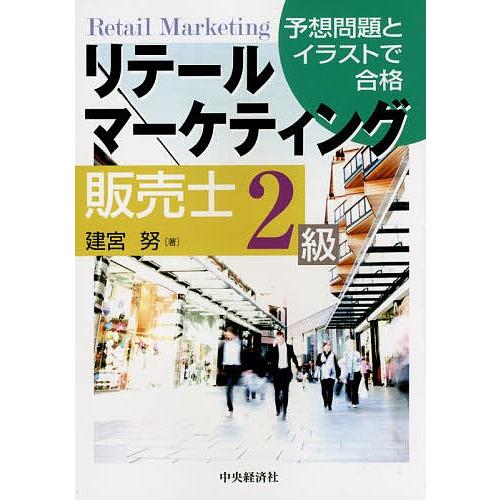 リテールマーケティング販売士2級 予想問題とイラストで合格/建宮努