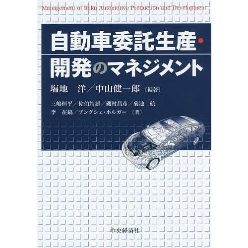 自動車委託生産・開発のマネジメント/塩地洋/中山健一郎/三嶋恒平