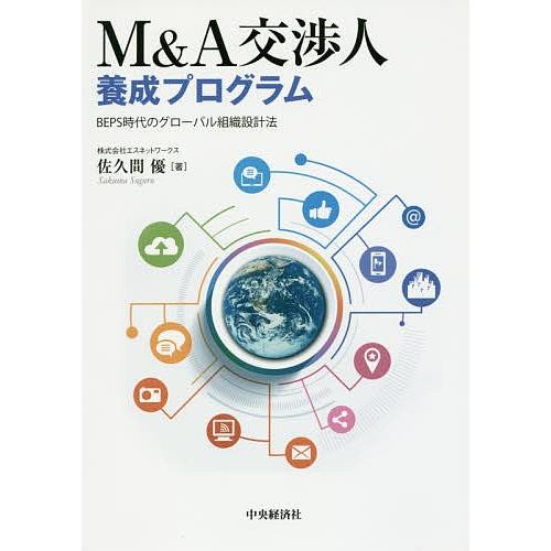M&amp;A交渉人養成プログラム BEPS時代のグローバル組織設計法/佐久間優