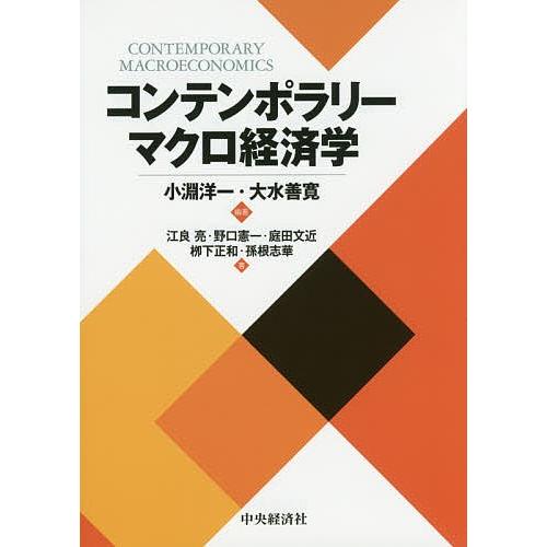 コンテンポラリーマクロ経済学/小淵洋一/大水善寛/江良亮