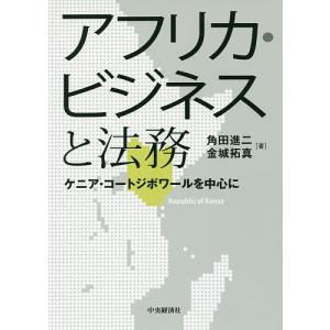 アフリカビジネスと法務 ケニアコートジボワールを中心に 角田進二 金城拓真 最安値 価格比較 Yahoo ショッピング 口コミ 評判からも探せる