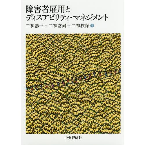 障害者雇用とディスアビリティ・マネジメント/二神恭一/二神常爾/二神枝保