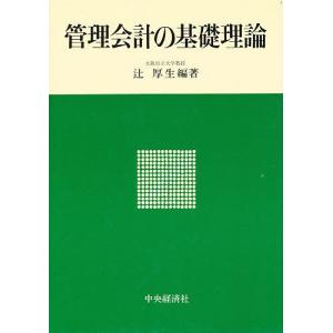 管理会計の基礎理論/辻厚生｜bookfan