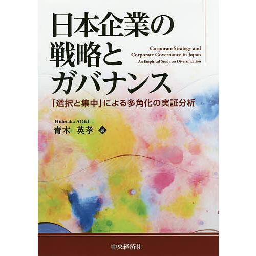 日本企業の戦略とガバナンス 「選択と集中」による多角化の実証分析/青木英孝