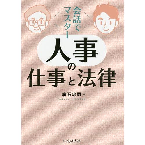 会話でマスター人事の仕事と法律/廣石忠司