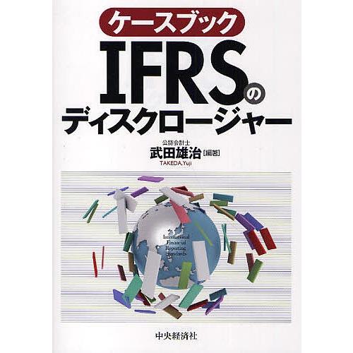 ケースブックIFRSのディスクロージャー/武田雄治