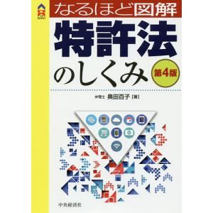 なるほど図解特許法のしくみ/奥田百子
