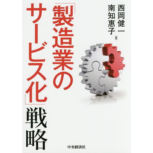 「製造業のサービス化」戦略/西岡健一/南知惠子