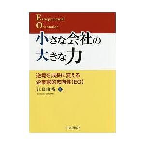 小さな会社の大きな力 逆境を成長に変える企業家的志向性〈EO〉/江島由裕