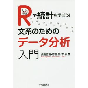 Rで統計を学ぼう!文系のためのデータ分析入門/長島直樹/石田実/李振｜bookfan