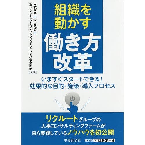 組織を動かす働き方改革 いますぐスタートできる!効果的な目的・施策・導入プロセス/立花則子/本合暁詩