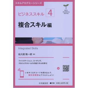 ビジネススキル 4 佐久間陽一郎の買取情報