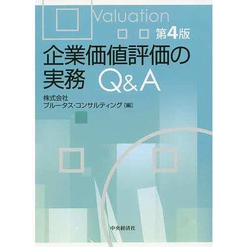 企業価値評価の実務Q&amp;A/プルータス・コンサルティング
