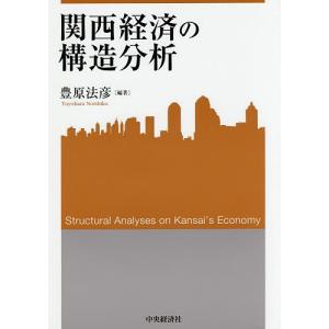 関西経済の構造分析/豊原法彦｜bookfan