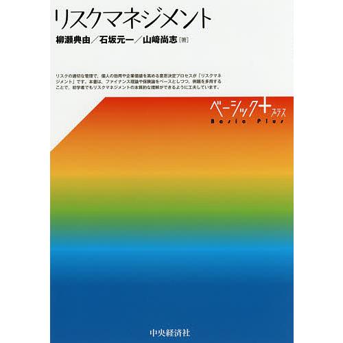 リスクマネジメント/柳瀬典由/石坂元一/山崎尚志