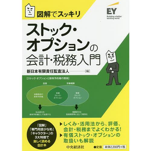 ストック・オプションの会計・税務入門 図解でスッキリ/新日本有限責任監査法人