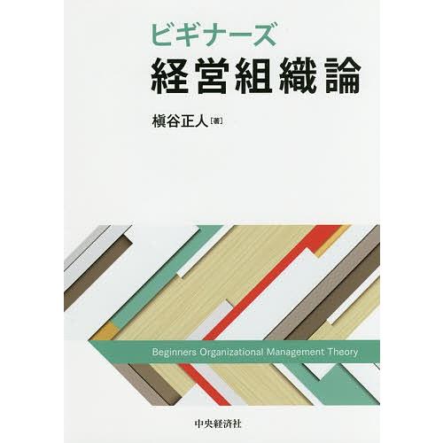 ビギナーズ経営組織論/槇谷正人