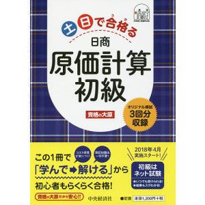 土日で合格(うか)る日商原価計算初級/資格の大原