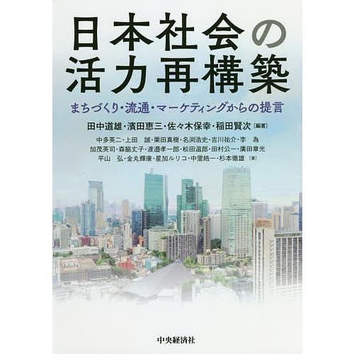 日本社会の活力再構築 まちづくり・流通・マーケティングからの提言/田中道雄/濱田恵三/佐々木保幸