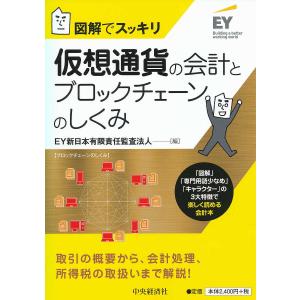 仮想通貨の会計とブロックチェーンのしくみ 図解でスッキリ/EY新日本有限責任監査法人