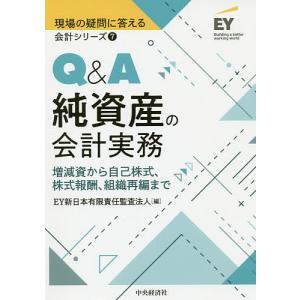 Q&A純資産の会計実務/EY新日本有限責任監査法人