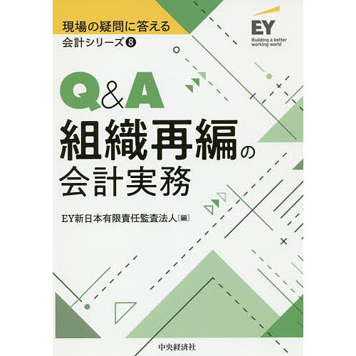 Q&amp;A組織再編の会計実務/EY新日本有限責任監査法人