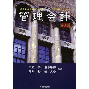 管理会計/岡本清