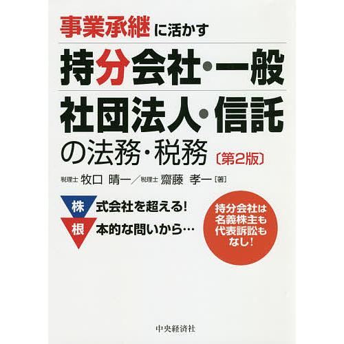 事業承継に活かす持分会社・一般社団法人・信託の法務・税務/牧口晴一/齋藤孝一