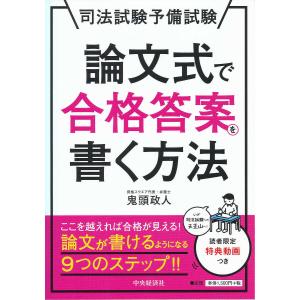司法試験予備試験論文式で合格答案を書く方法/鬼頭政人