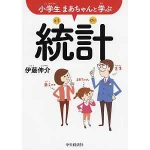 小学生まあちゃんと学ぶ統計/伊藤伸介｜bookfan