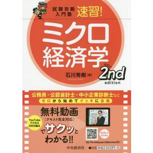 速習!ミクロ経済学/石川秀樹｜bookfan