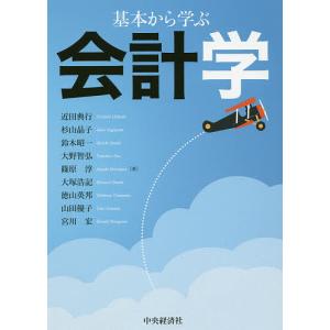 基本から学ぶ会計学/近田典行/杉山晶子/鈴木昭一｜bookfan