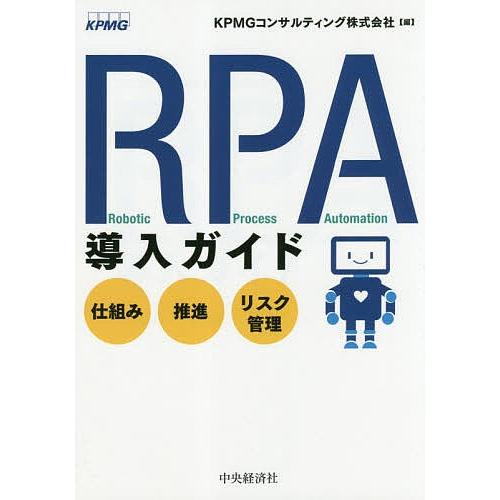 RPA導入ガイド 仕組み・推進・リスク管理/KPMGコンサルティング株式会社